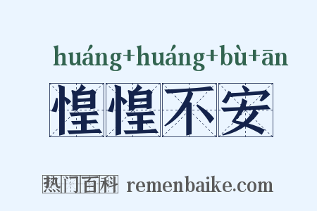 惶惶不安是什么意思的图片